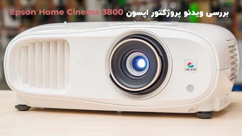 بررسی ویدئو پروژکتور اپسون Epson Home Cinema 3800